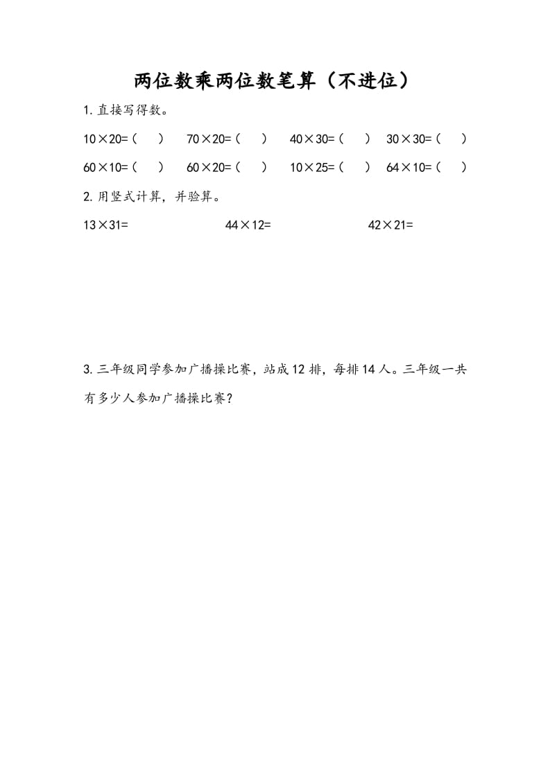 三年级数学下册1.2两位数乘两位数笔算（不进位）-佑学宝学科网