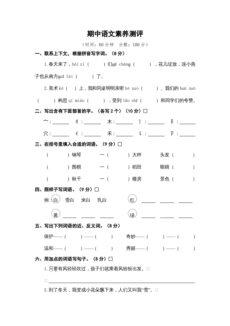 二年级语文上册期中素养测评（部编）-佑学宝学科网