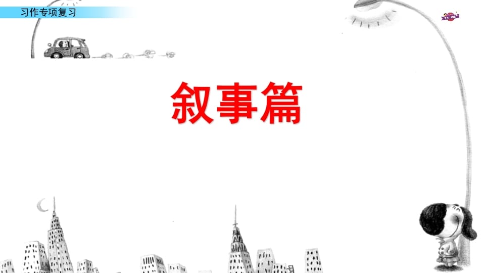 图片[2]-六年级语文上册专项复习之十习作专项（部编版）-佑学宝学科网