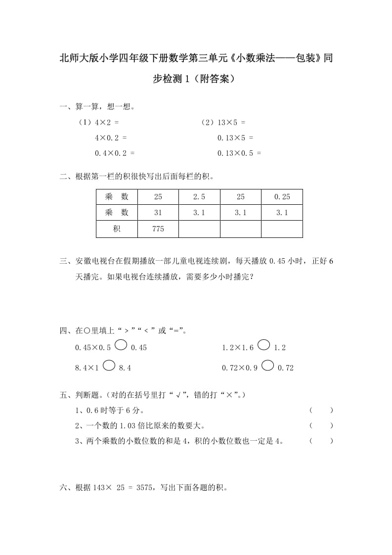 四年级数学下册北师大版小学第三单元《小数乘法——包装》同步检测1（附答案）-佑学宝学科网