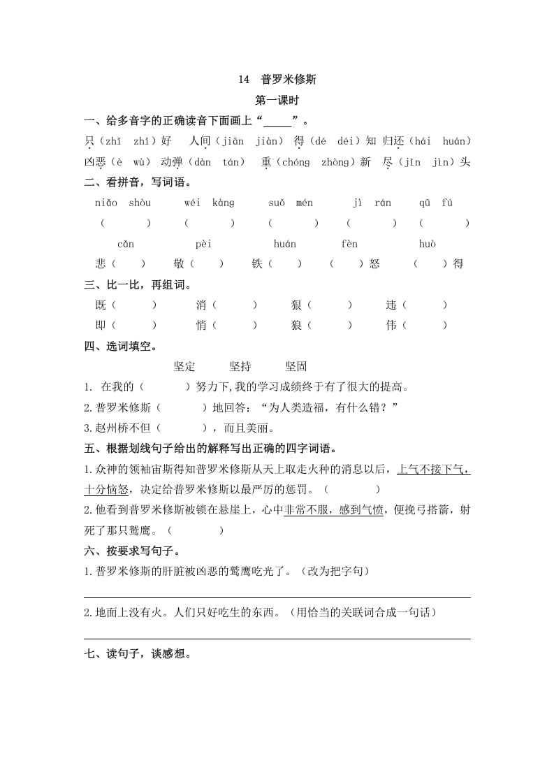 四年级语文上册14普罗米修斯-佑学宝学科网