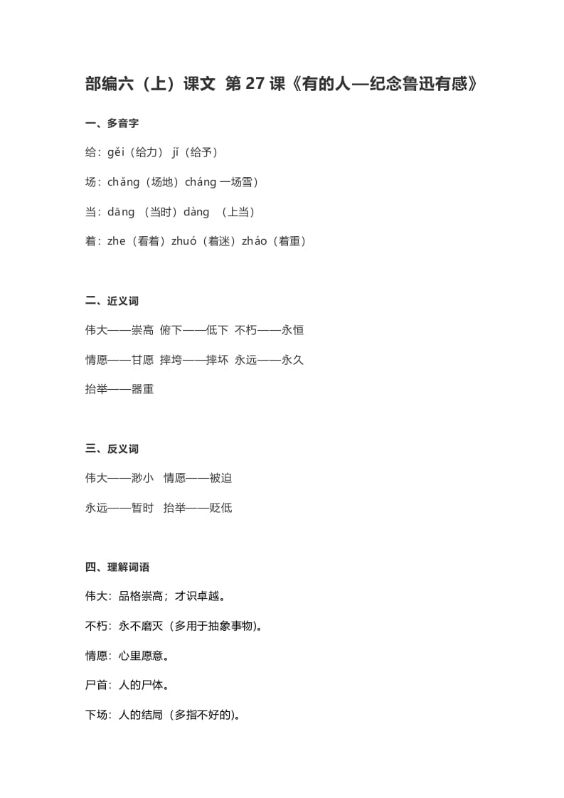 六年级语文上册课文第28课《有的人—纪念鲁迅有感》（部编版）-佑学宝学科网