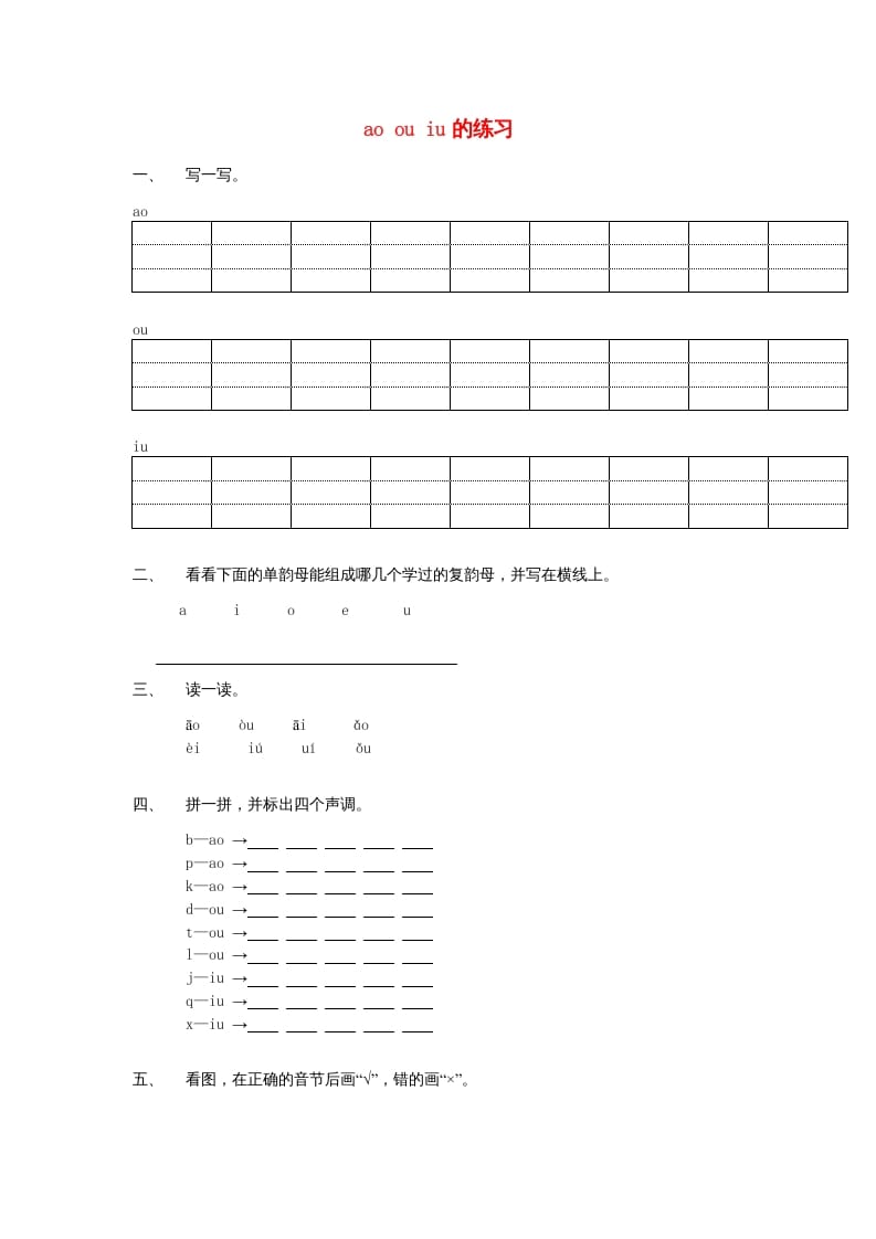 一年级语文上册10.aoouiu练习1（部编版）-佑学宝学科网