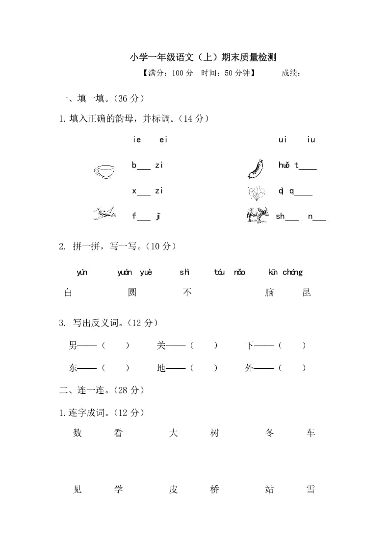 一年级语文上册期末测试(20)（部编版）-佑学宝学科网