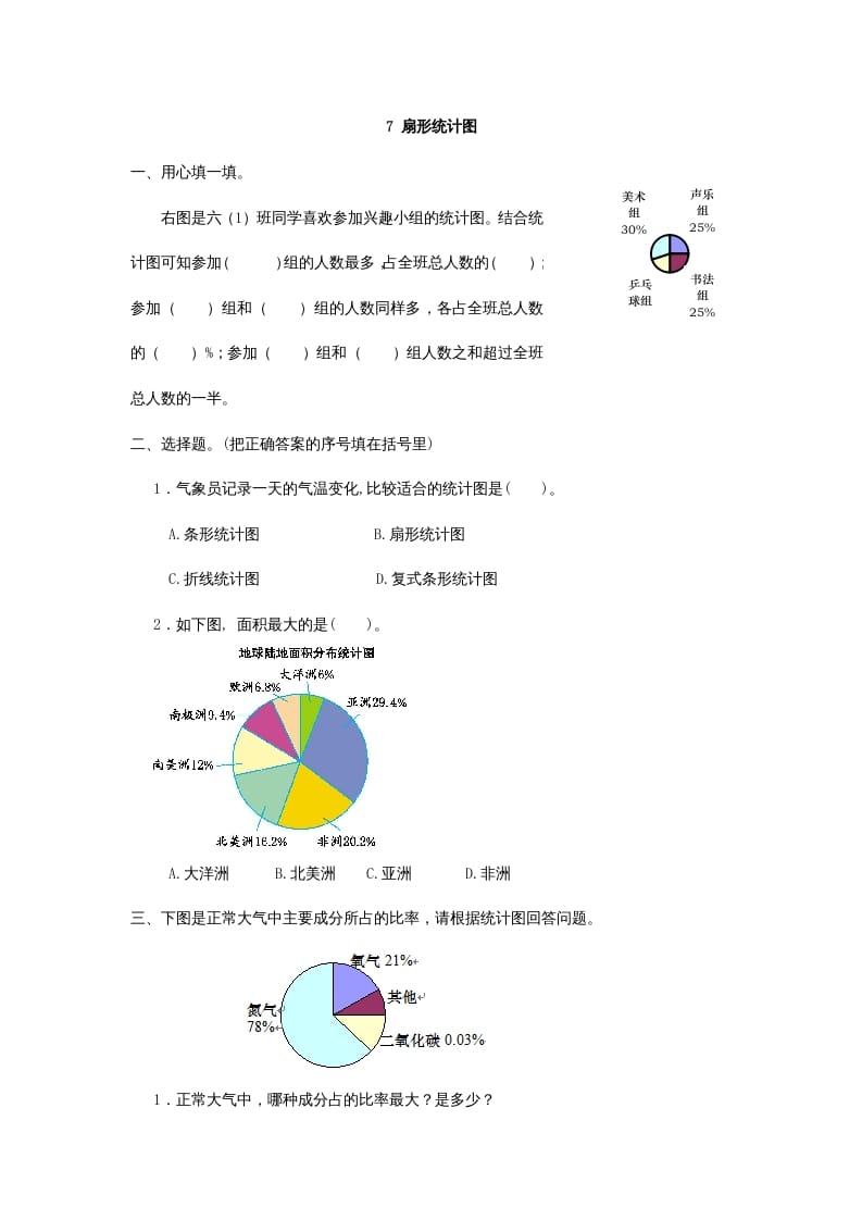 六年级数学上册7扇形统计图（人教版）-佑学宝学科网