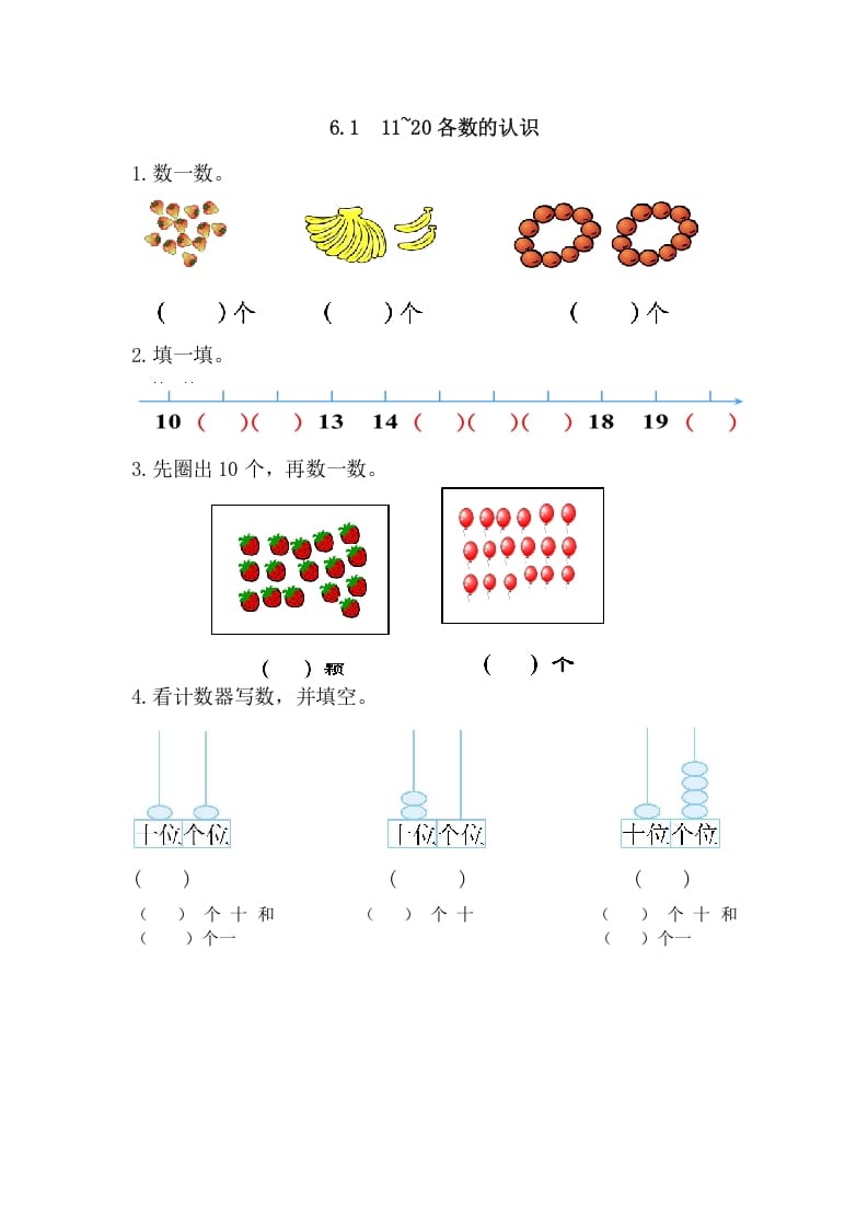 一年级数学上册6.111-20各数的认识（人教版）-佑学宝学科网