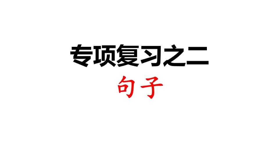 三年级语文上册专项复习之二句子（部编版）-佑学宝学科网