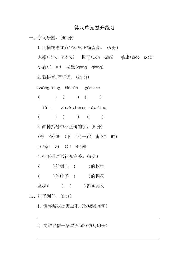 一年级语文下册第八单元提升练习二-佑学宝学科网