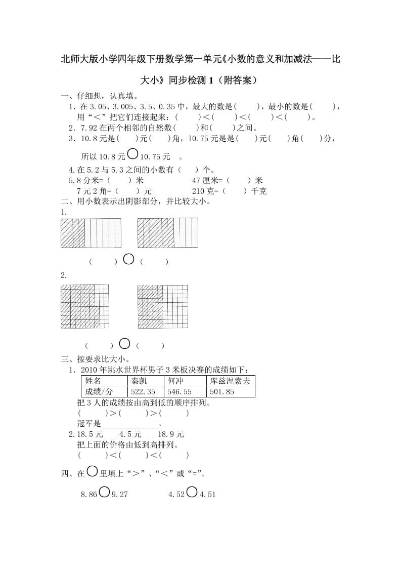 四年级数学下册北师大版小学第一单元《小数的意义和加减法——比大小》同步检测1（附答案）-佑学宝学科网