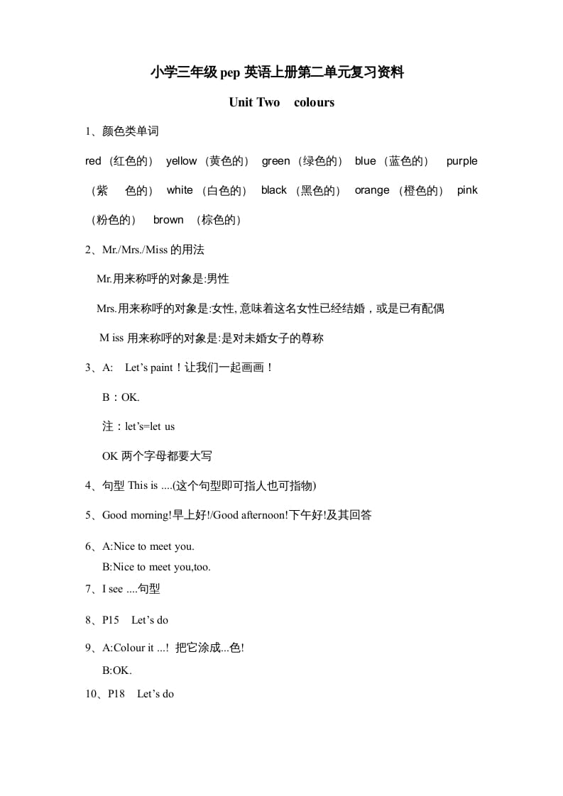 三年级英语上册Unit2《Colours》单元知识点总结（人教PEP）-佑学宝学科网