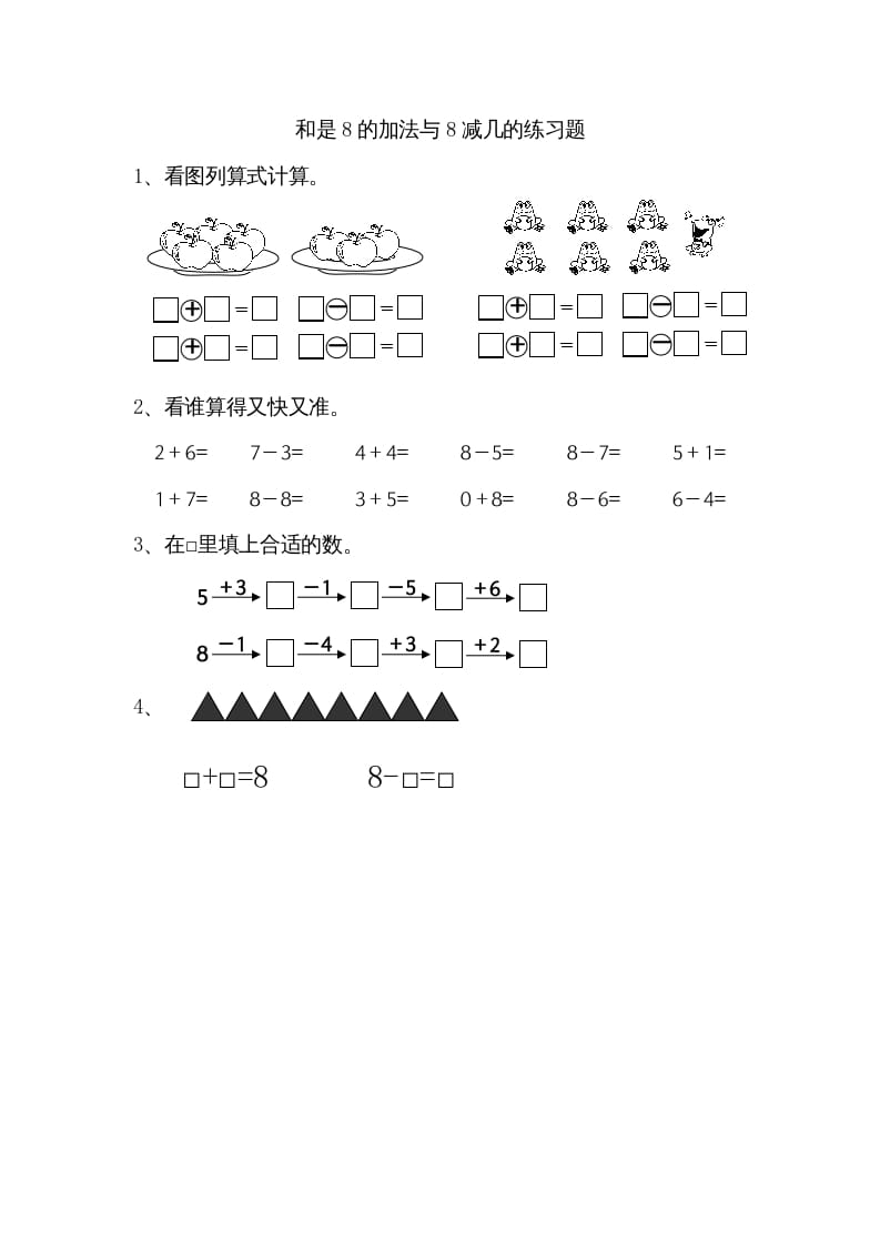 一年级数学上册8.6得数是8的加法和8减几（苏教版）-佑学宝学科网
