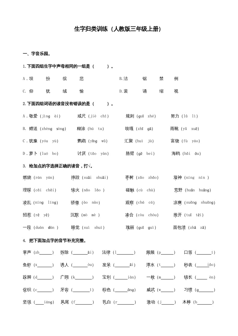 三年级语文上册生字专项（部编版）-佑学宝学科网