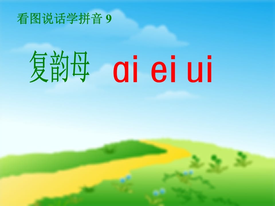 一年级语文上册9.aieiui课件5（部编版）-佑学宝学科网