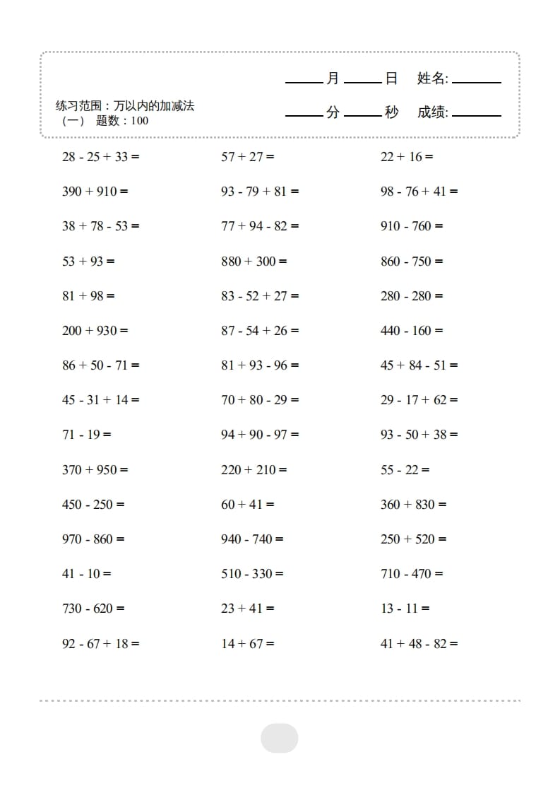 三年级数学上册▲口算题（万以内的加减法(一)）连打2500题（人教版）-佑学宝学科网
