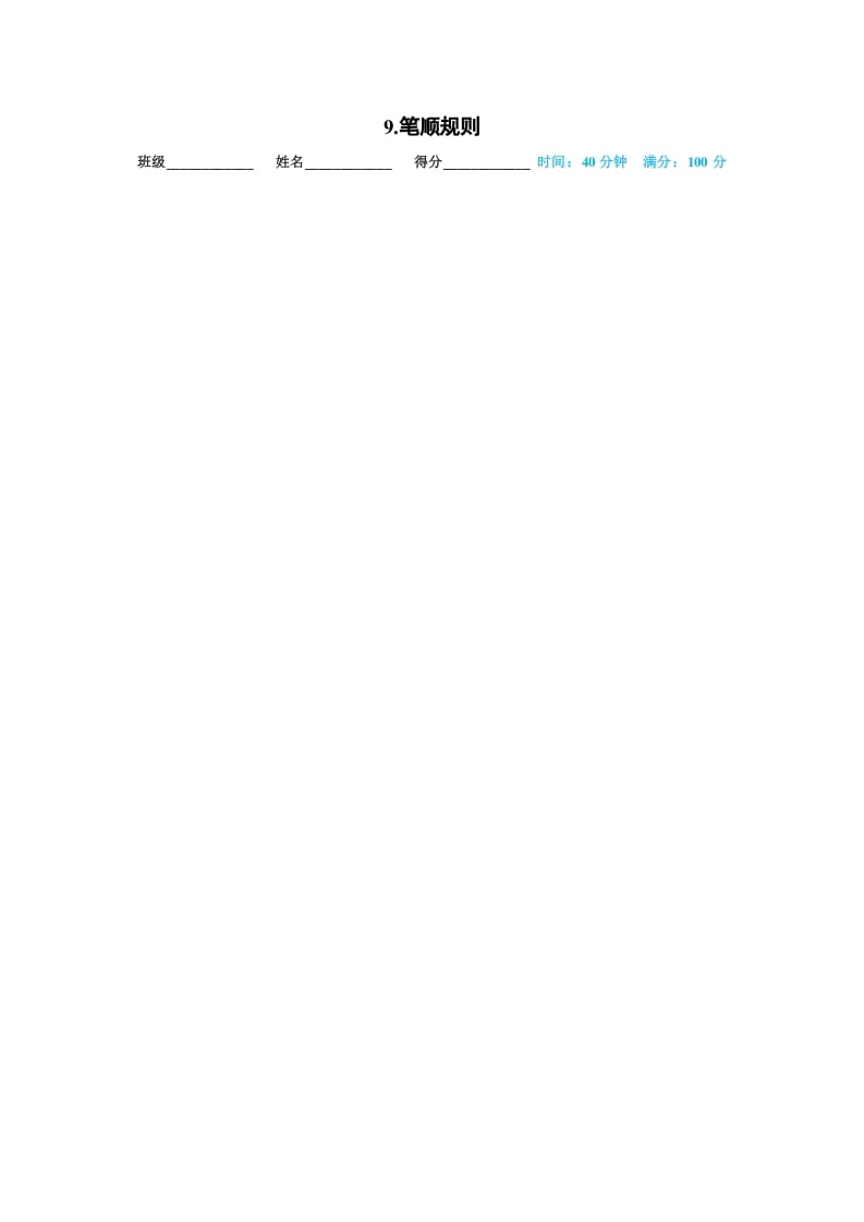 一年级语文上册09.笔顺规则（部编版）-佑学宝学科网