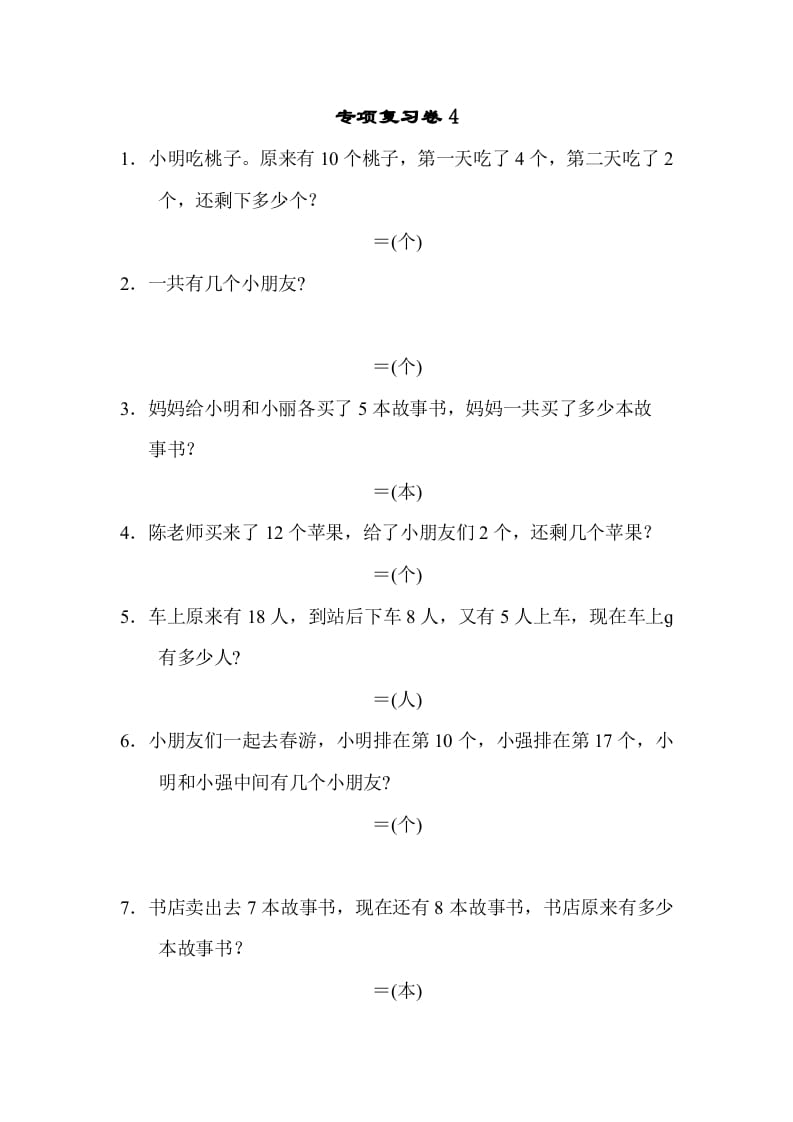 一年级数学上册专项复习卷4（苏教版）-佑学宝学科网