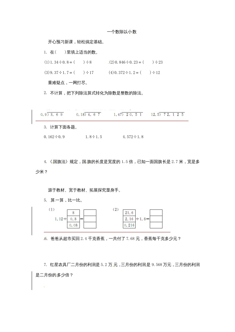 五年级数学上册同步练习题一个数除以小数苏教版（苏教版）-佑学宝学科网