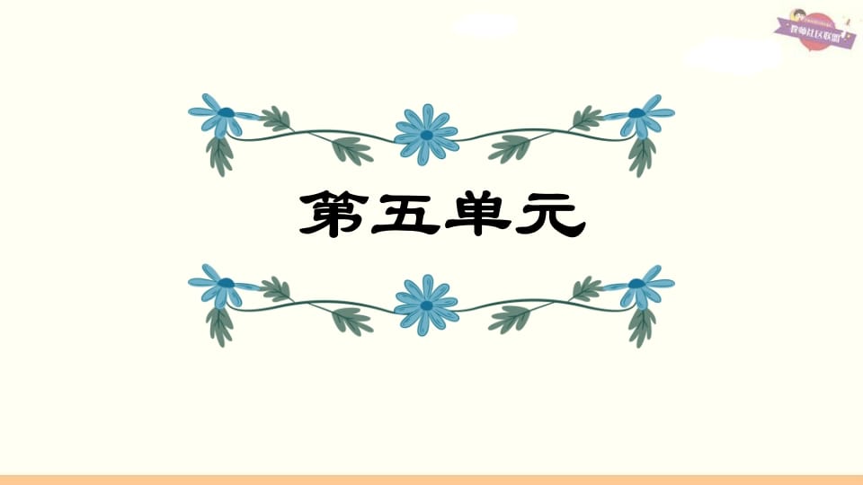 六年级语文上册第5单元复习（部编版）-佑学宝学科网