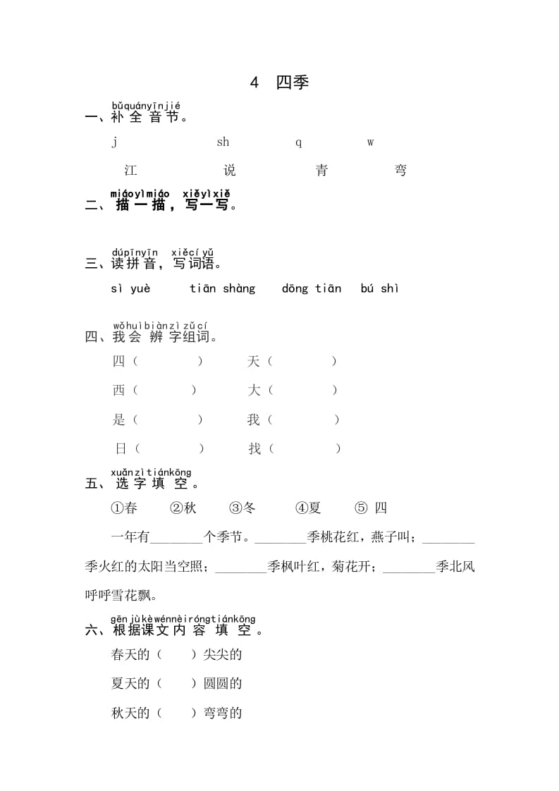 一年级语文上册课文4《四季》同步练习（部编版）-佑学宝学科网