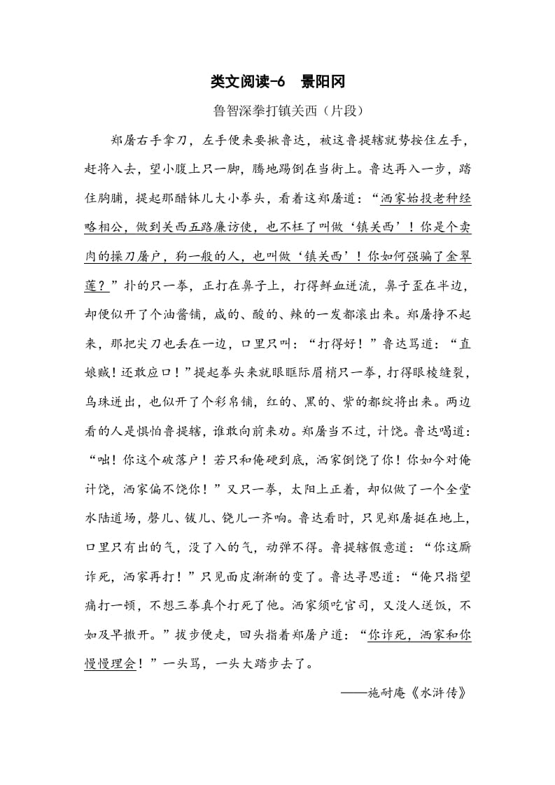 五年级数学下册类文阅读-6景阳冈-佑学宝学科网