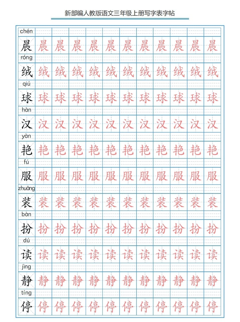 三年级语文上册3上写字表字帖【250字】（部编版）-佑学宝学科网