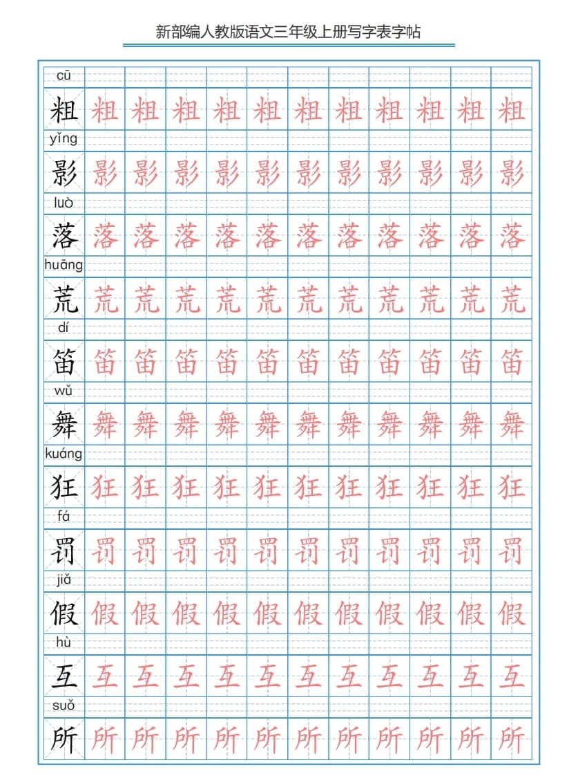 图片[2]-三年级语文上册3上写字表字帖【250字】（部编版）-佑学宝学科网