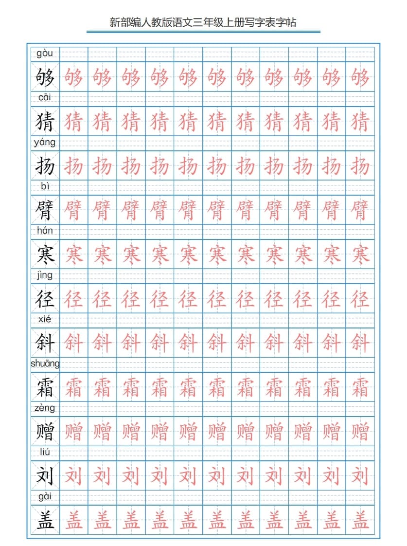 图片[3]-三年级语文上册3上写字表字帖【250字】（部编版）-佑学宝学科网