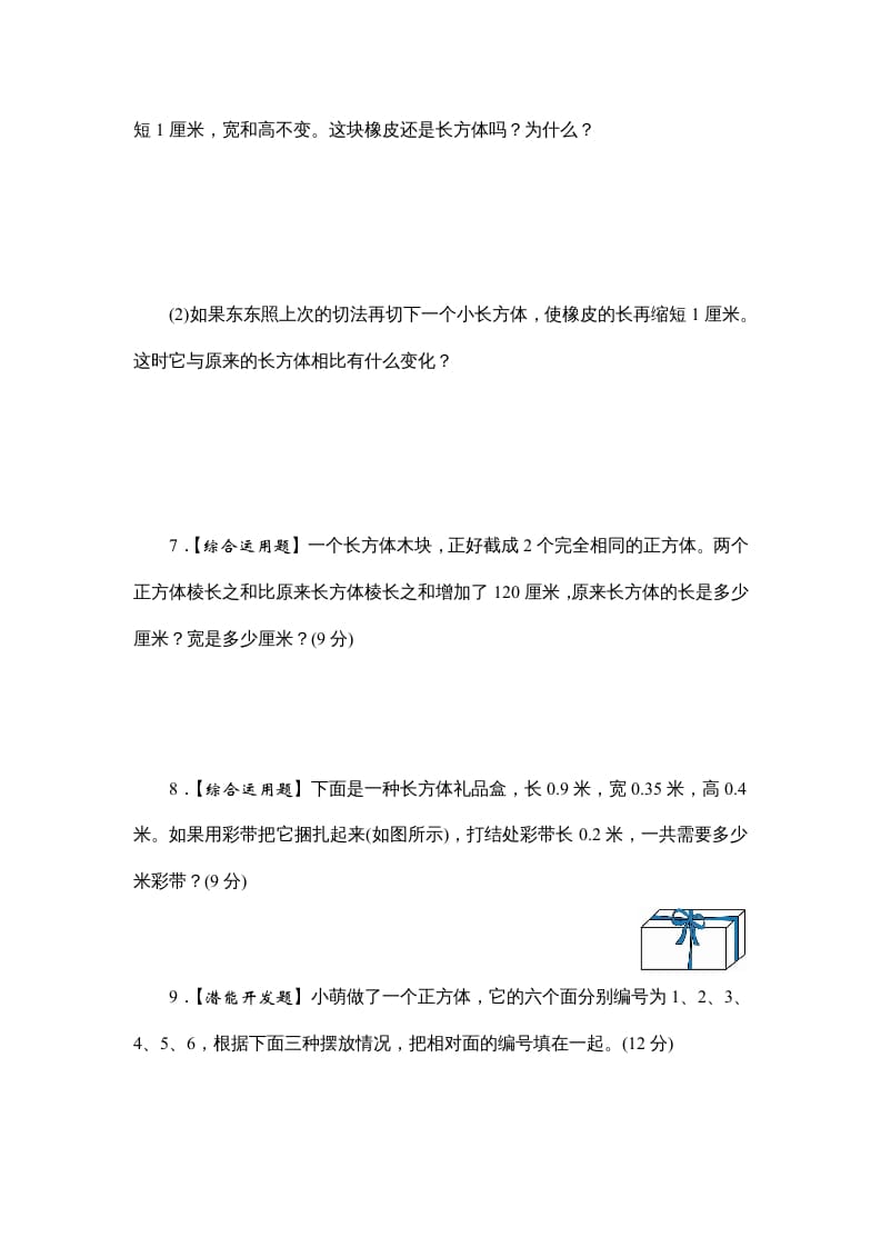 图片[3]-六年级数学上册课时测1.长方体和正方体的认识1314（答案不全）（苏教版）-佑学宝学科网