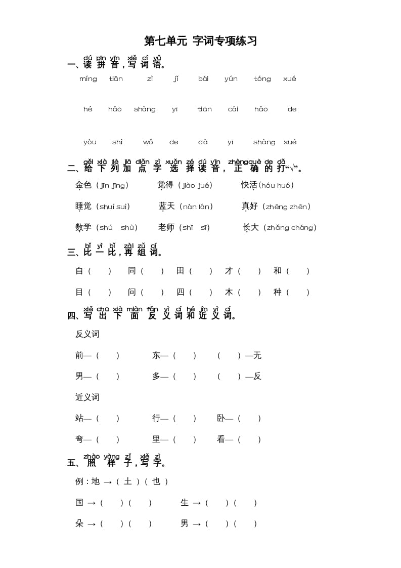 一年级语文上册第7单元-字词专项练习1-部编（部编版）-佑学宝学科网