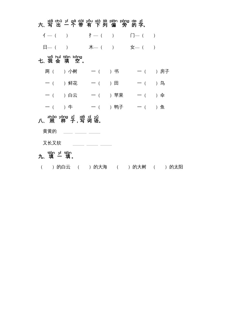 图片[2]-一年级语文上册第7单元-字词专项练习1-部编（部编版）-佑学宝学科网