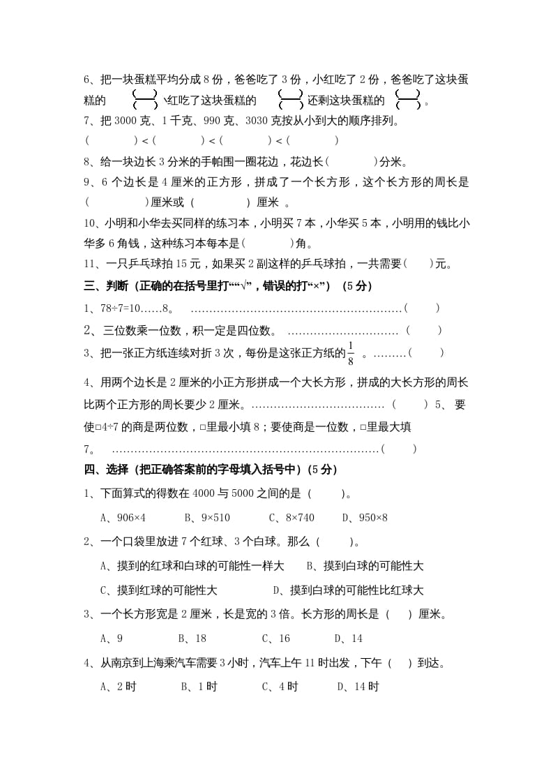 图片[2]-三年级数学上册期末考试题(5)（苏教版）-佑学宝学科网