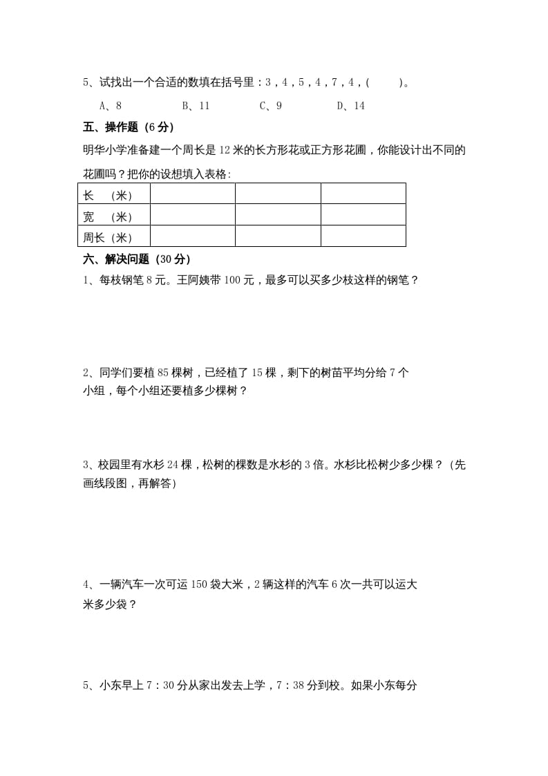 图片[3]-三年级数学上册期末考试题(5)（苏教版）-佑学宝学科网