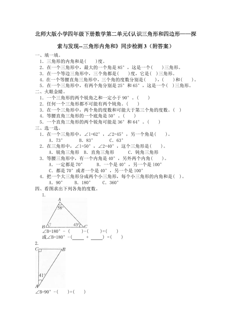 四年级数学下册北师大版小学第二单元《认识三角形和四边形——探索与发现--三角形内角和》同步检测3（附答案）-佑学宝学科网