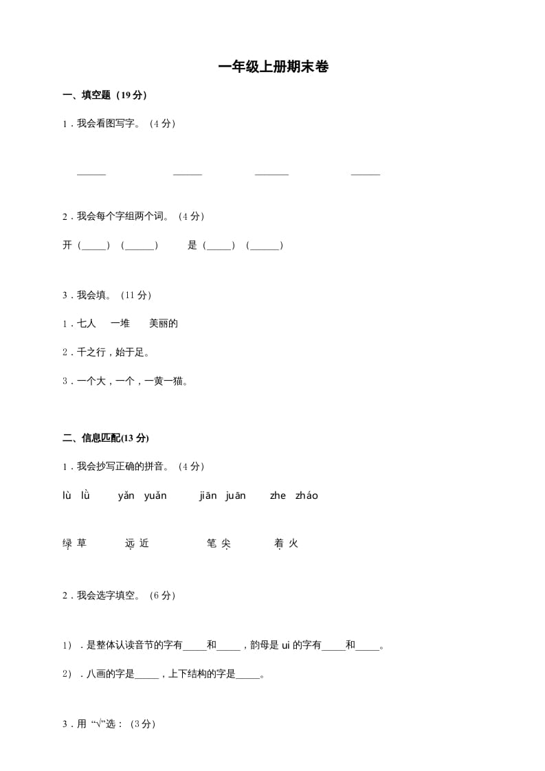 一年级语文上册（期末试题）-部编(2)（部编版）-佑学宝学科网