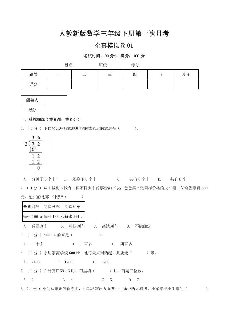 三年级数学下册第一次月考全真模拟卷01（原卷）人教版-佑学宝学科网