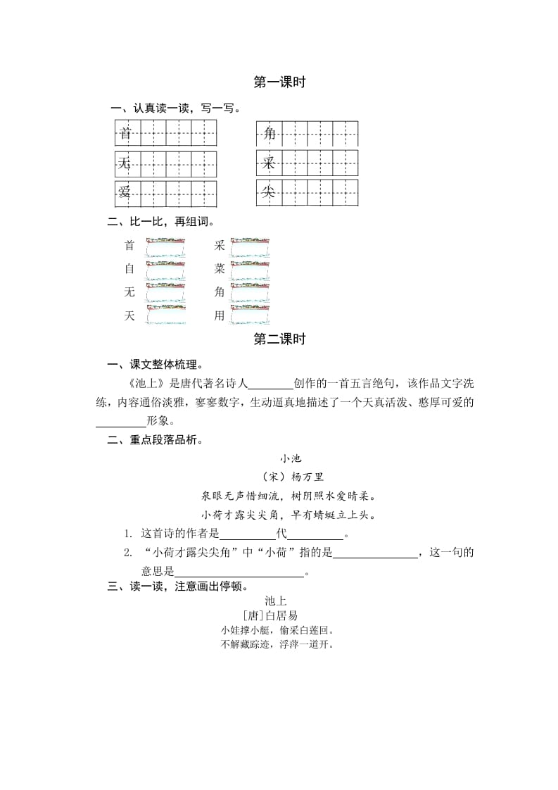 一年级语文下册11古诗二首课时练-佑学宝学科网