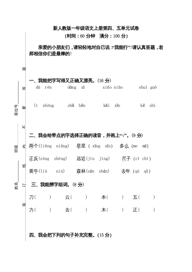 一年级语文上册第45单元试卷（部编版）-佑学宝学科网