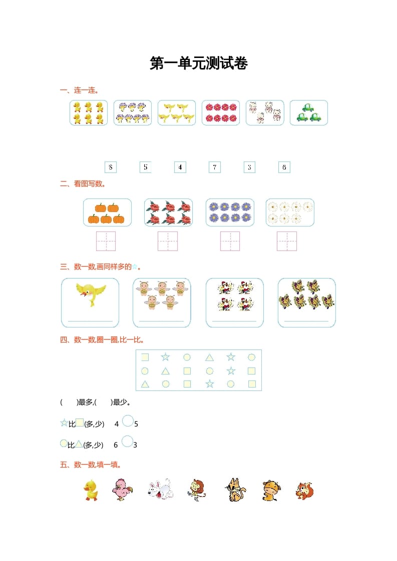 一年级数学上册第一单元测试卷(北师大版)-佑学宝学科网