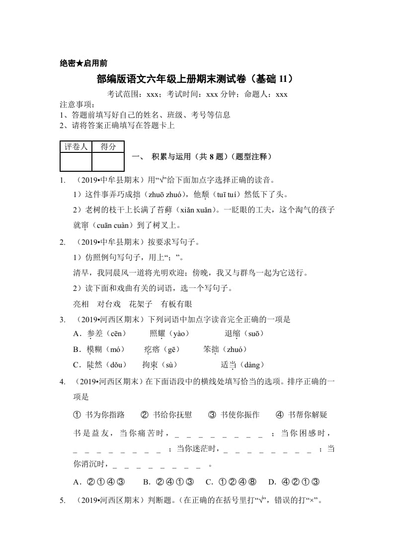 六年级语文上册（期末测试）(6)（部编版）-佑学宝学科网