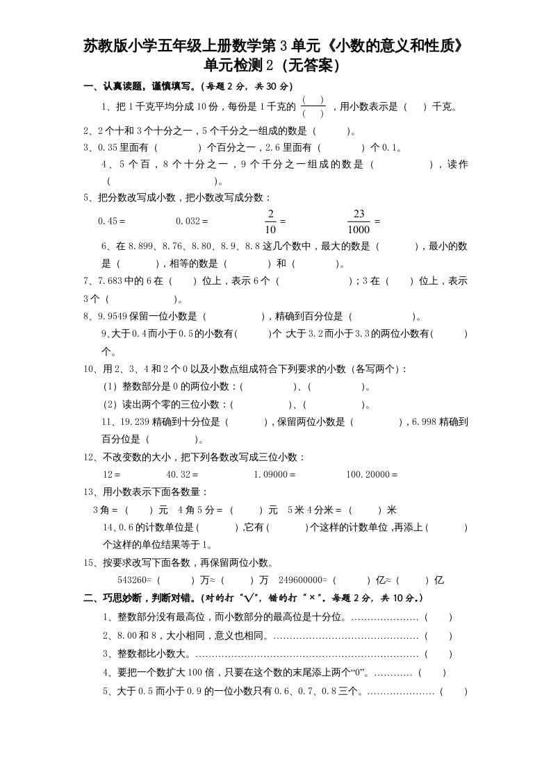 五年级数学上册第3单元《小数的意义和性质》单元检测2（无答案）（苏教版）-佑学宝学科网