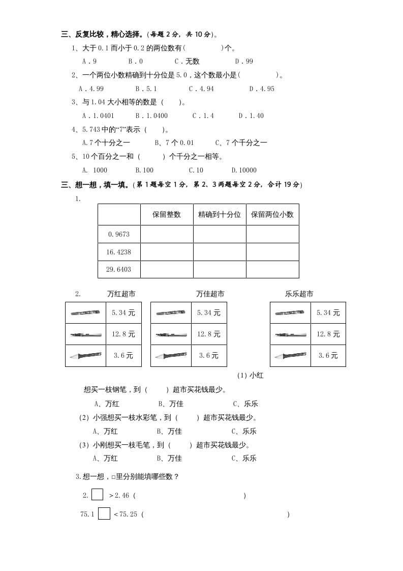 图片[2]-五年级数学上册第3单元《小数的意义和性质》单元检测2（无答案）（苏教版）-佑学宝学科网