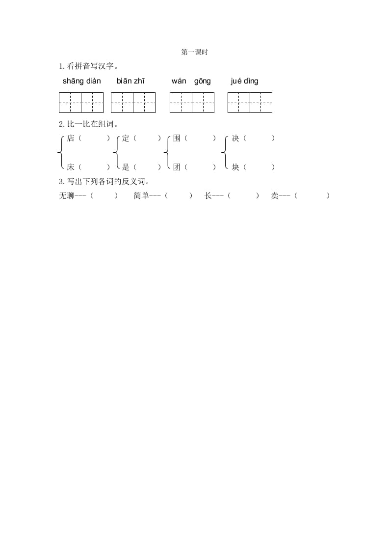 二年级语文下册20蜘蛛开店第一课时-佑学宝学科网