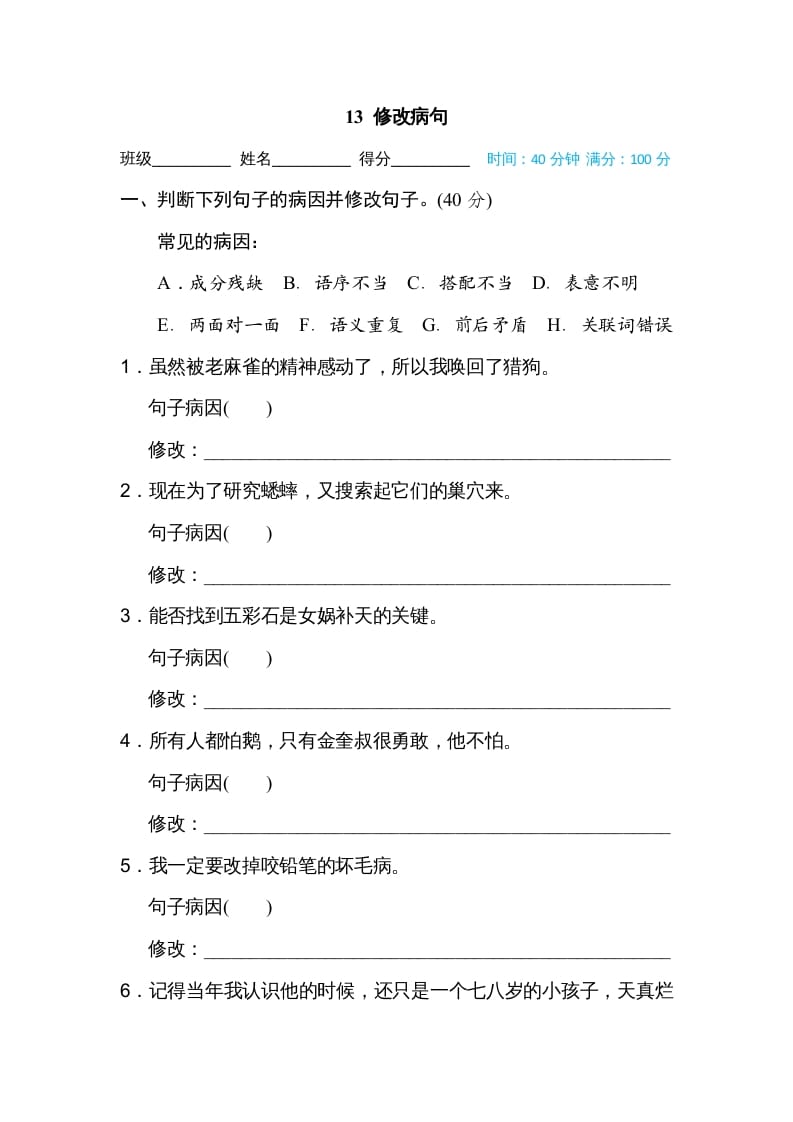 四年级语文上册13修改病句-佑学宝学科网