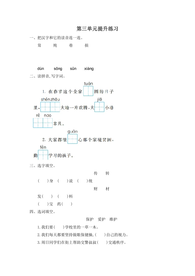 二年级语文下册第三单元提升练习一-佑学宝学科网