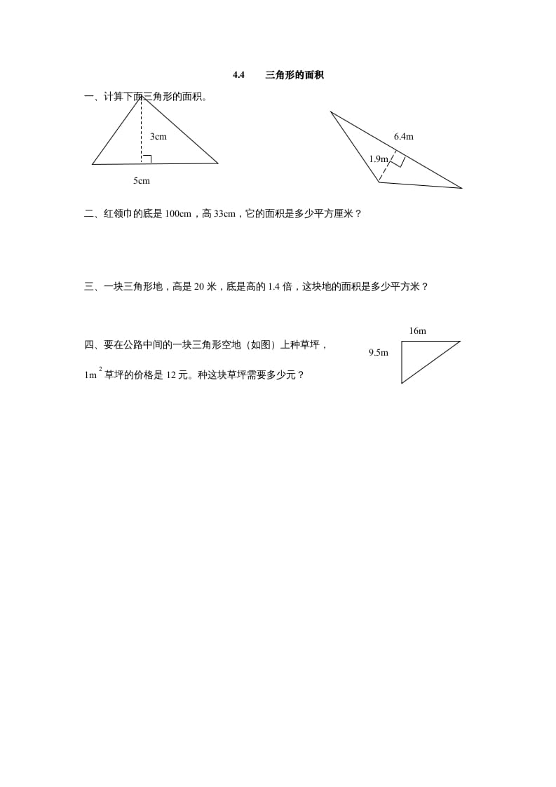 五年级数学上册4.4三角形的面积（北师大版）-佑学宝学科网