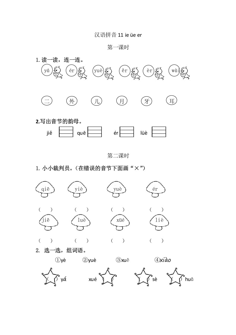 二年级语文上册11ieüeer（部编）-佑学宝学科网