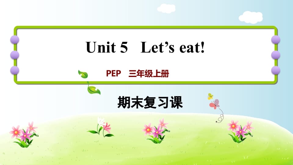 三年级英语上册期末复习Unit5（人教PEP）-佑学宝学科网