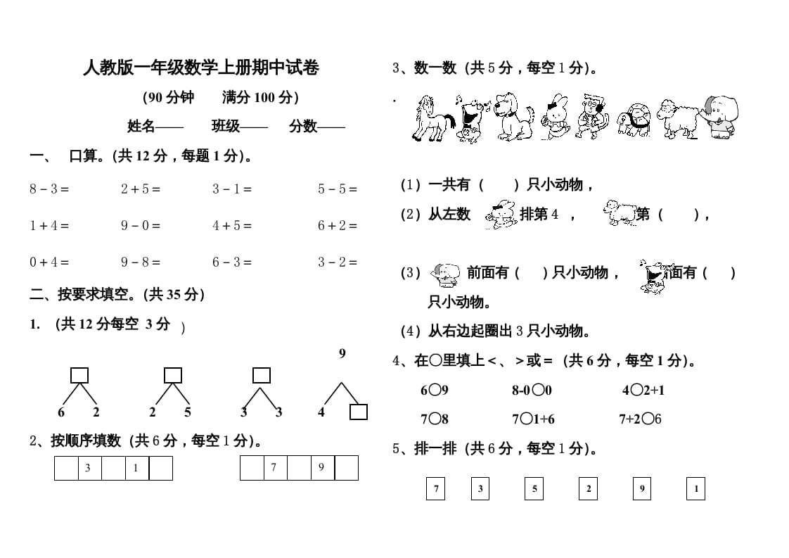 一年级数学上册期中测试题1附答案（人教版）-佑学宝学科网