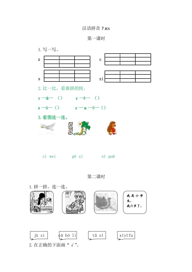 二年级语文上册7zcs（部编）-佑学宝学科网