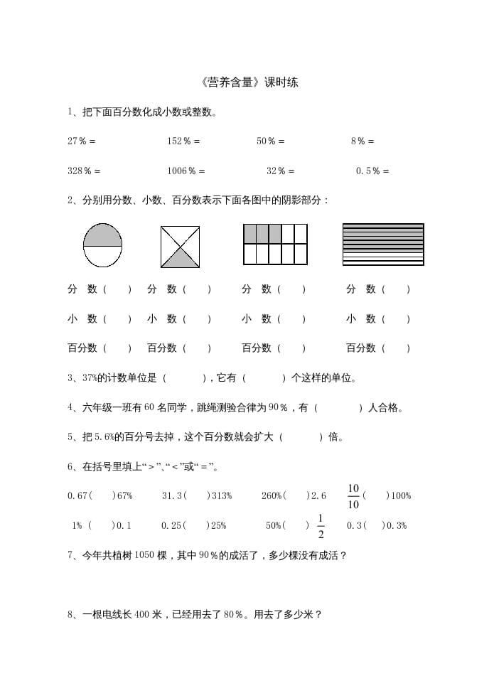六年级数学上册4.3营养含量（北师大版）-佑学宝学科网